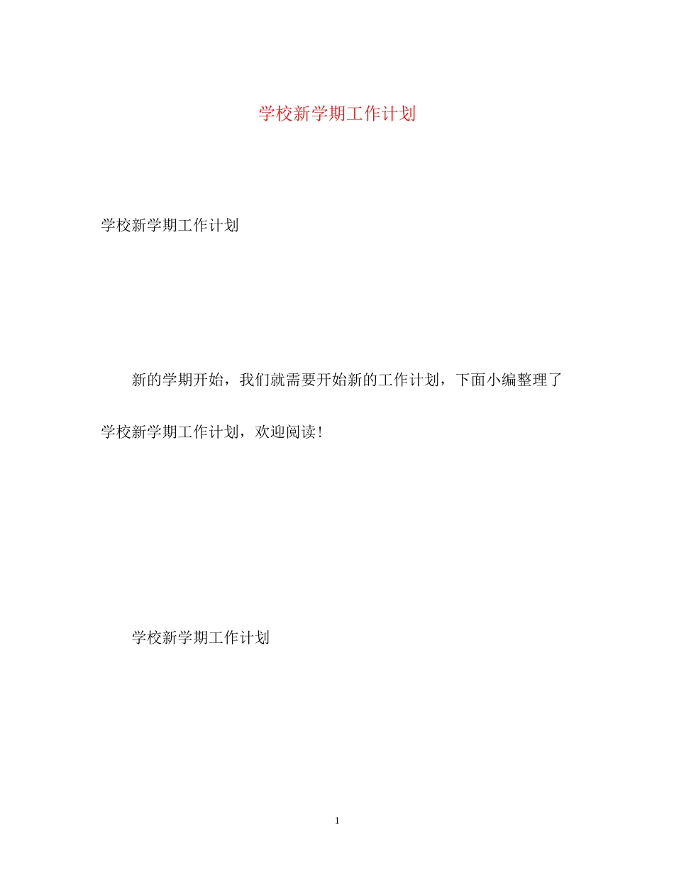 学校新学期工作计划_第1页