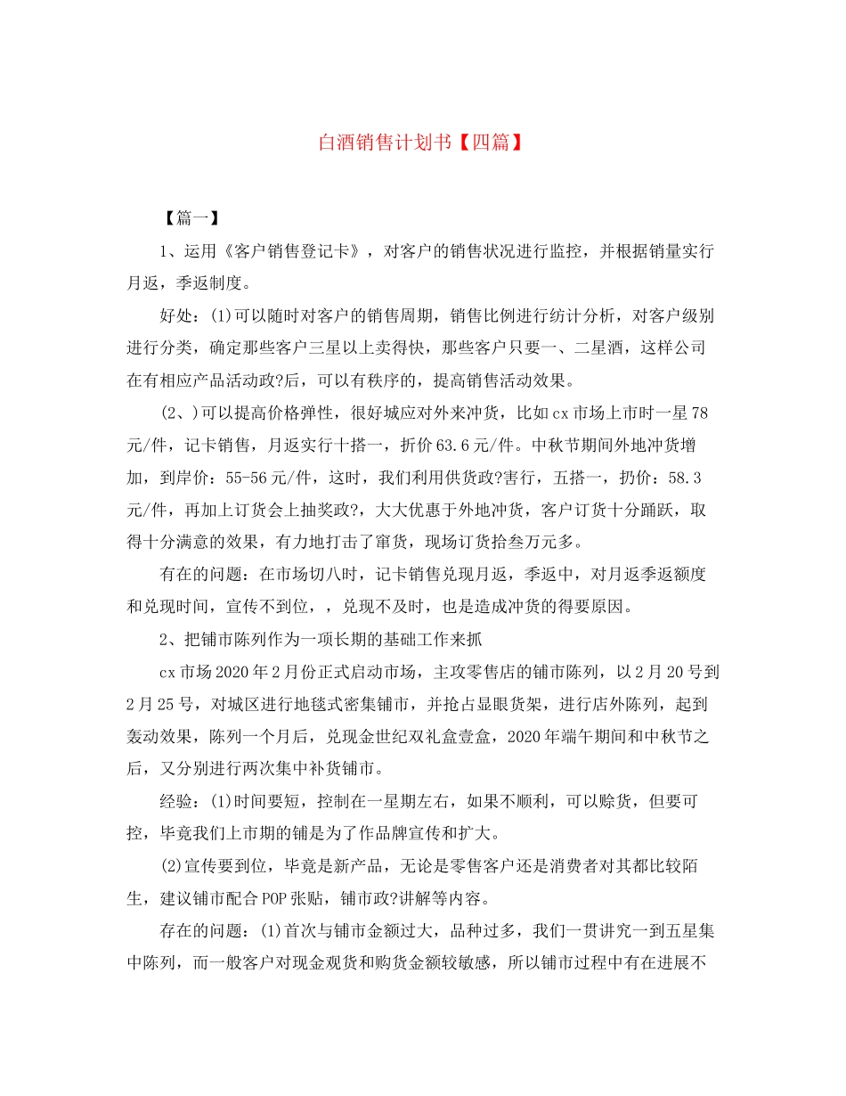 白酒销售计划书【四篇】_第1页
