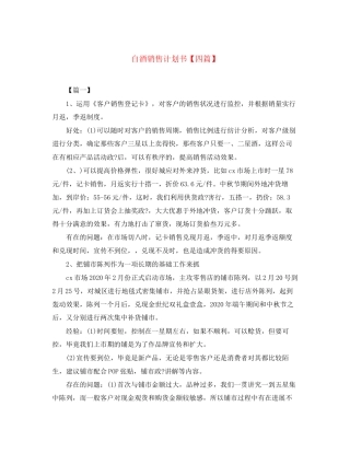白酒销售计划书【四篇】