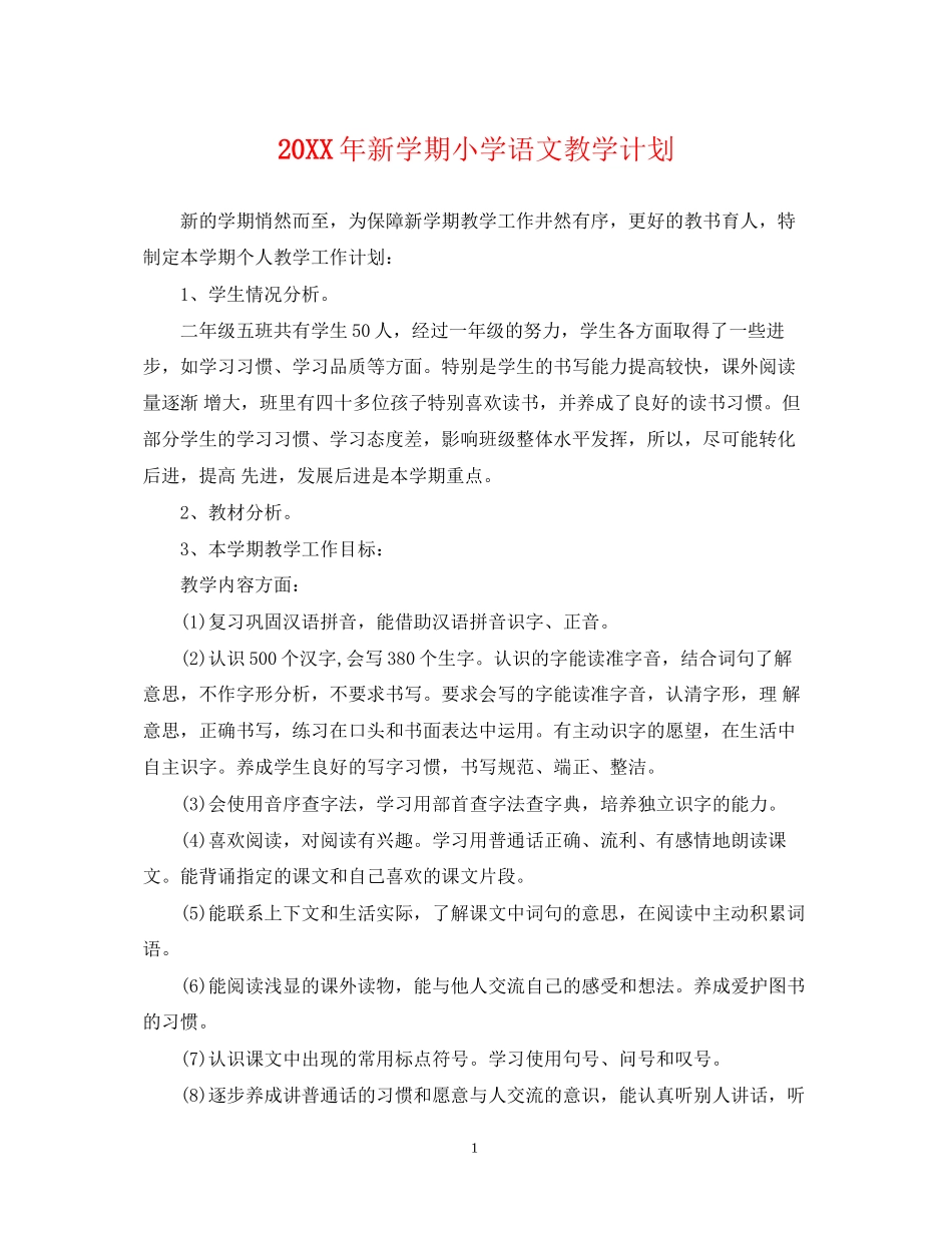 新学期小学语文教学计划_第1页