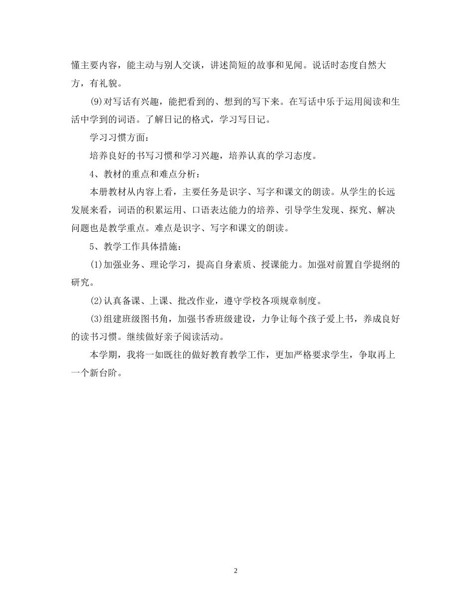 新学期小学语文教学计划_第2页