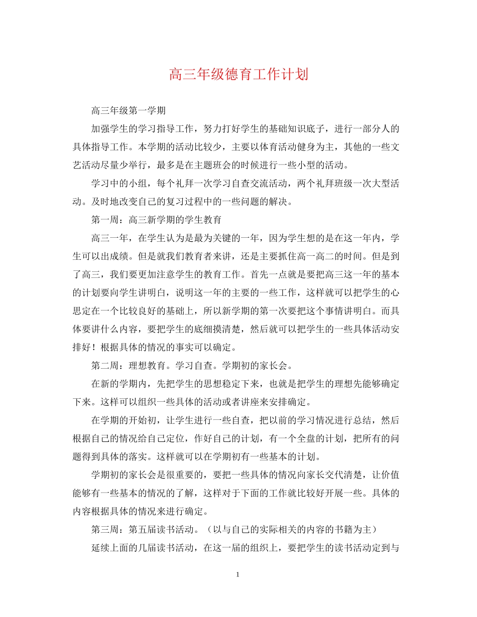 高三年级德育工作计划_第1页