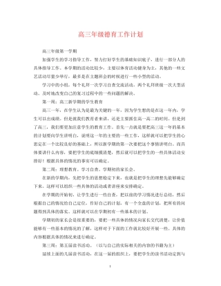 高三年级德育工作计划