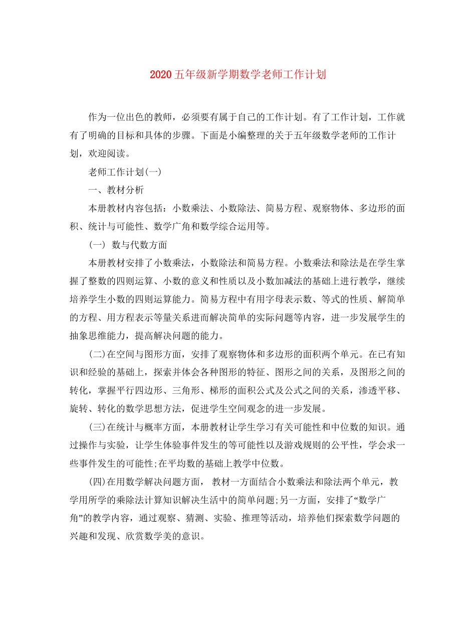 五年级新学期数学老师工作计划_第1页