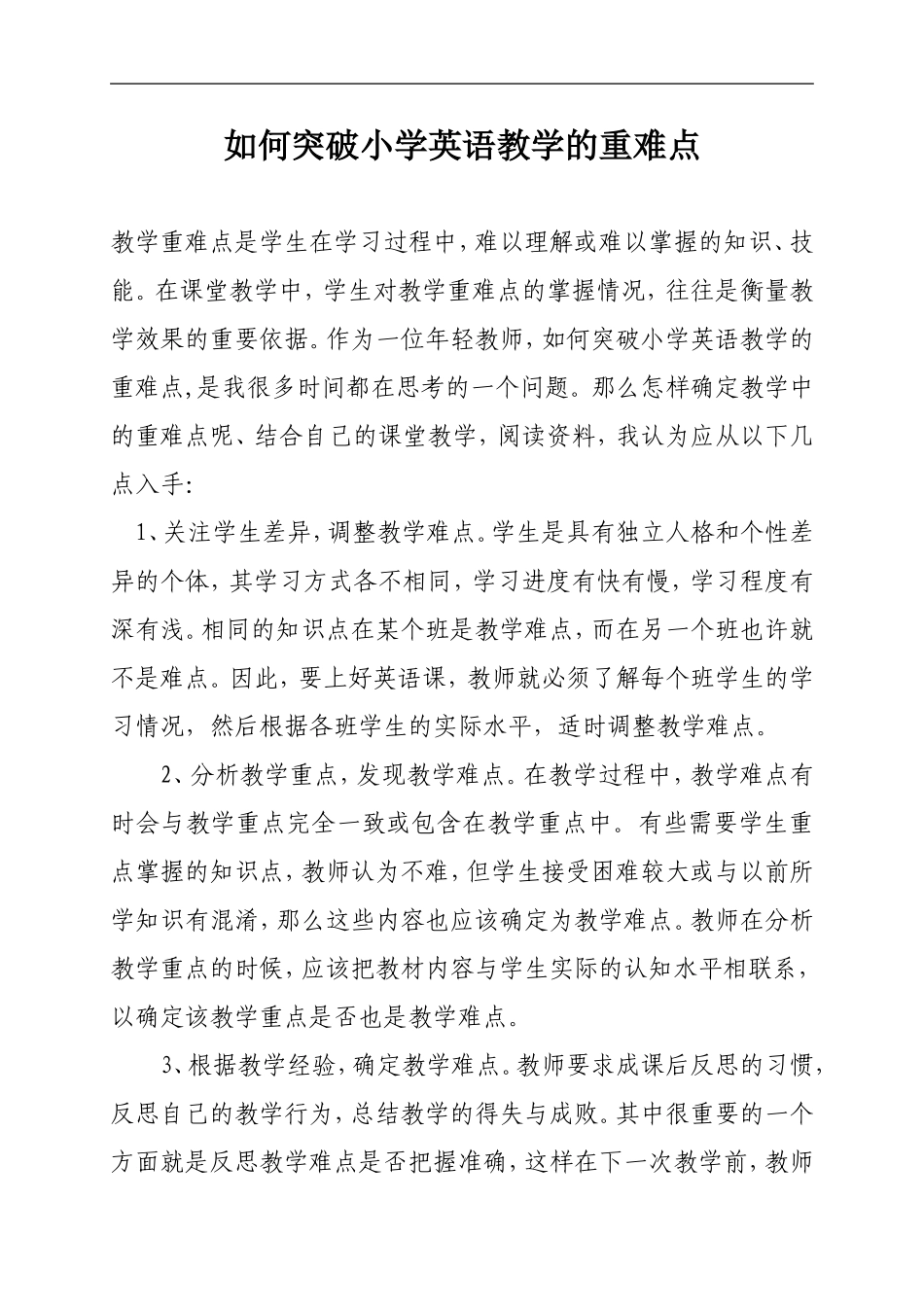 如何突破小学英语教学的重难点_第1页