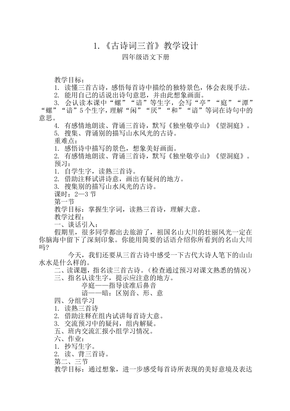 古诗三首教学设计_第1页