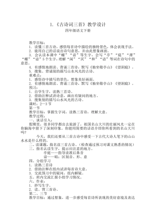 古诗三首教学设计