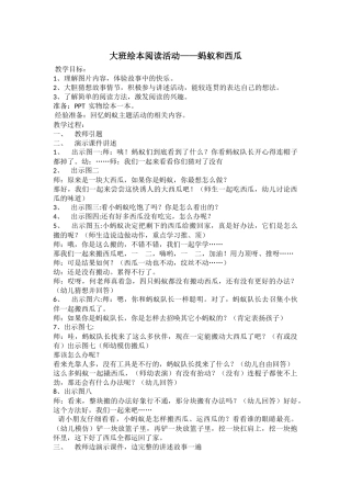 大班绘本阅读活动《蚂蚁和西瓜》