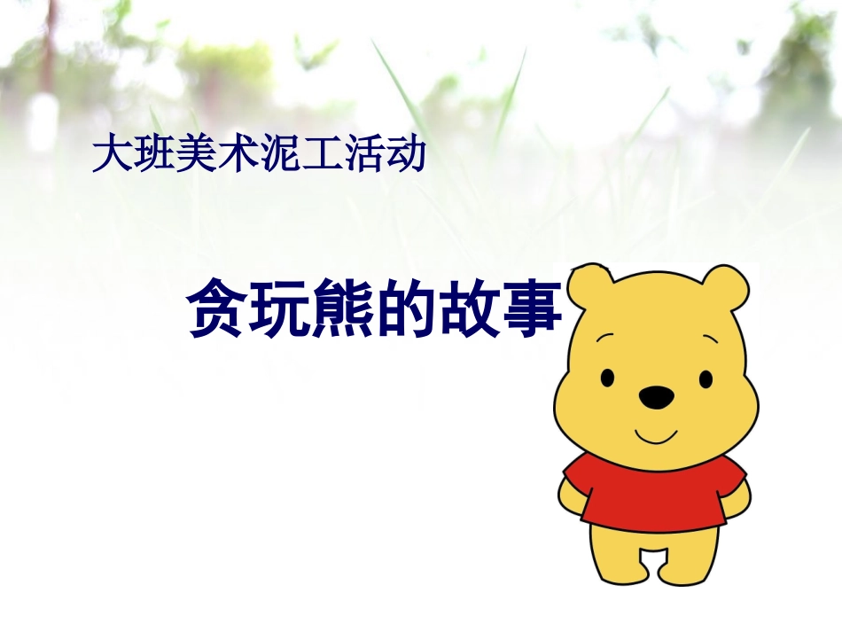 贪玩熊的故事_第1页