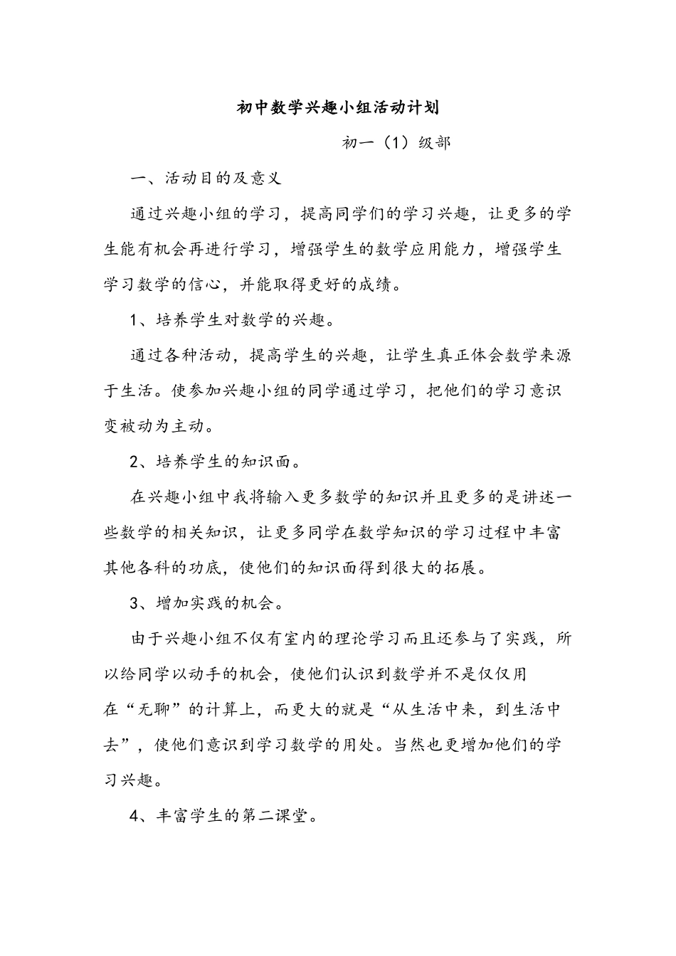 初中数学兴趣小组活动计划_第1页