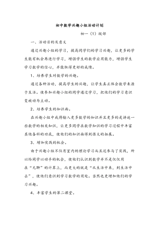 初中数学兴趣小组活动计划