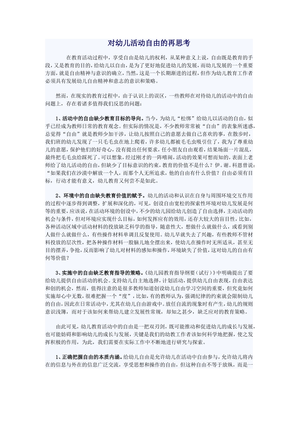 对幼儿活动自由的再思考_第1页