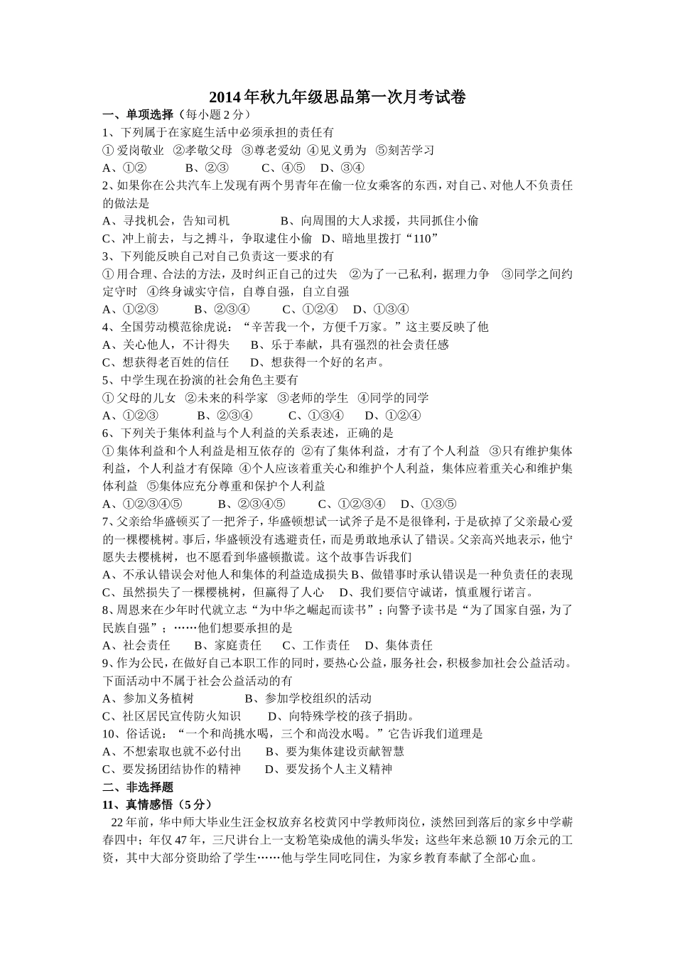 2014年秋九年级思品第一次月考试卷_第1页