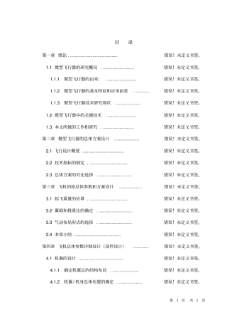 一种微型飞行器概念机总体设计的研究