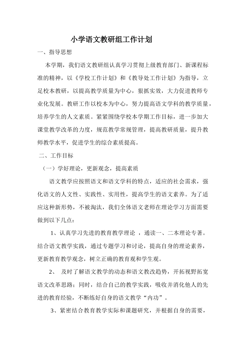 小学语文教研组工作计划_第1页