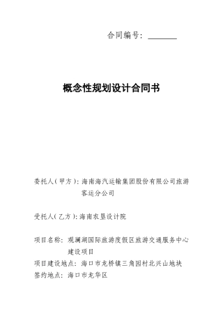 概念性规划设计合同书(参考文本)