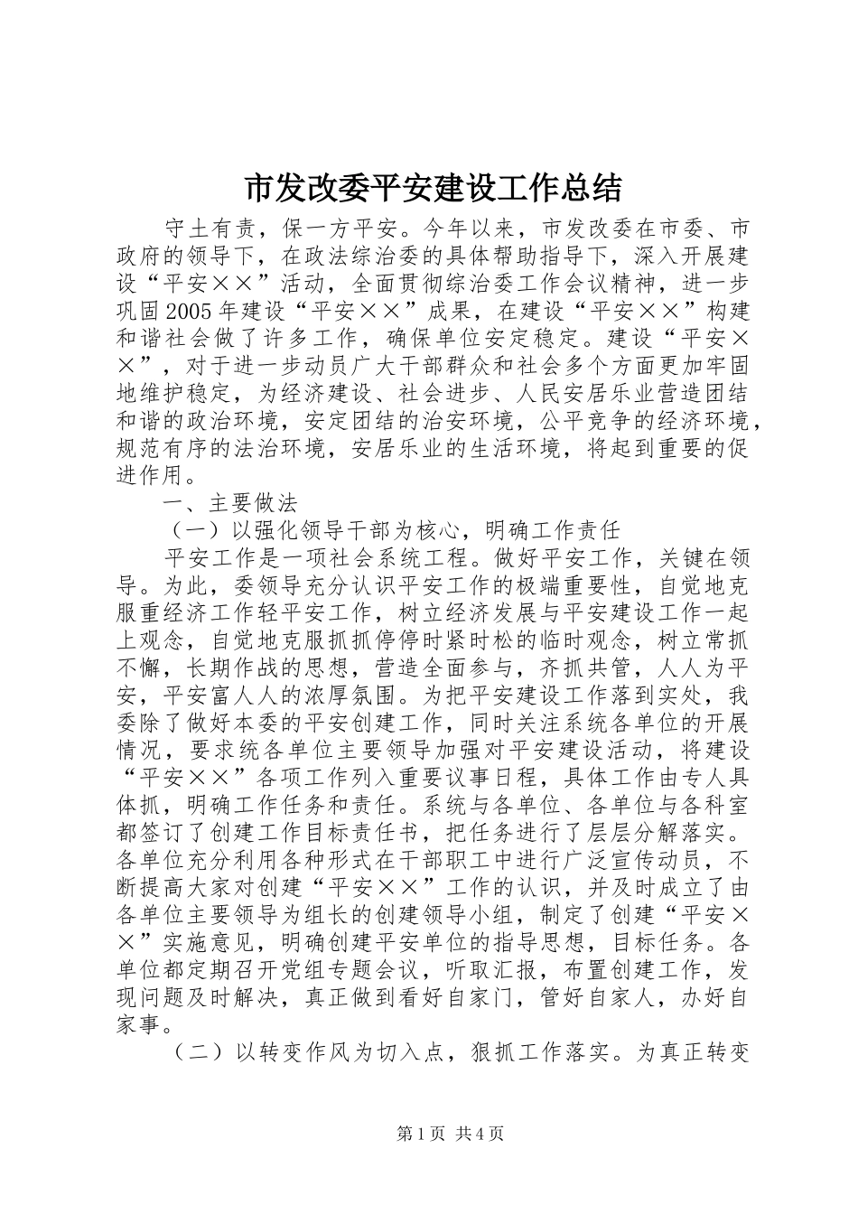 市发改委平安建设工作总结 _第1页