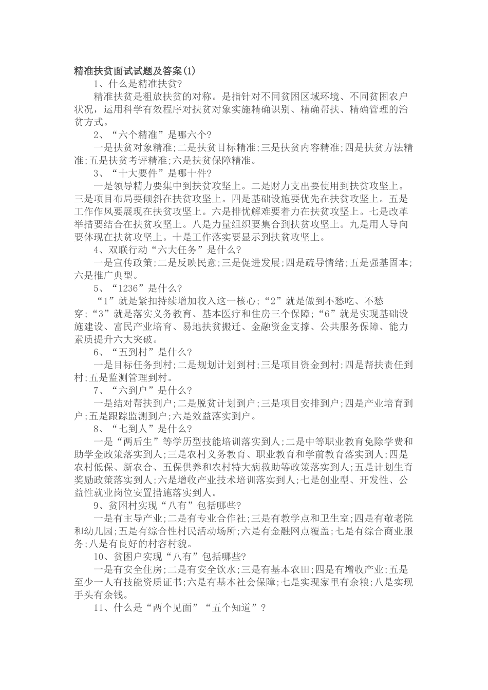 扶贫面试试题及答案_第1页