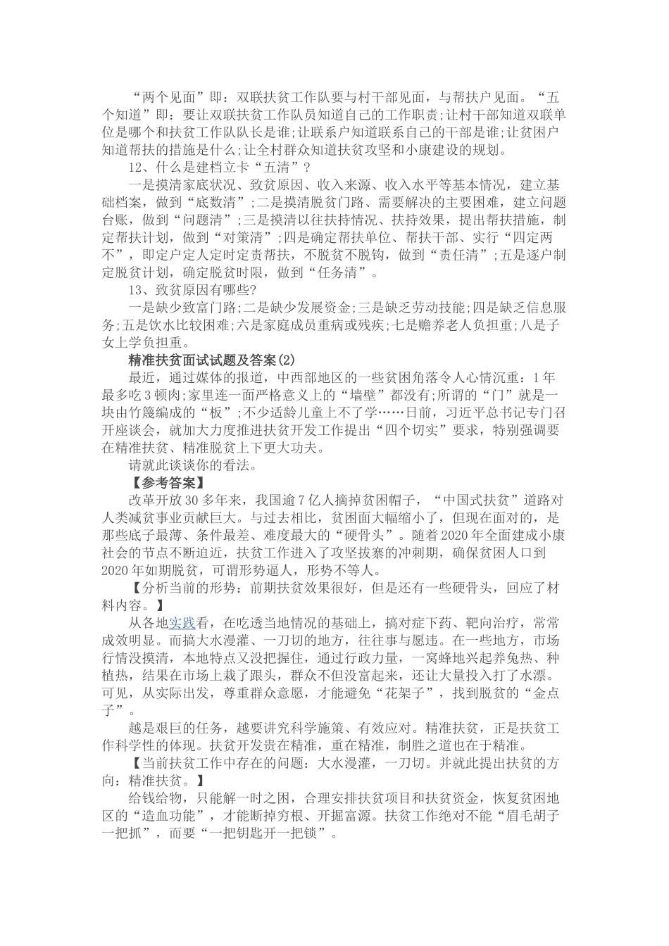 扶贫面试试题及答案_第2页