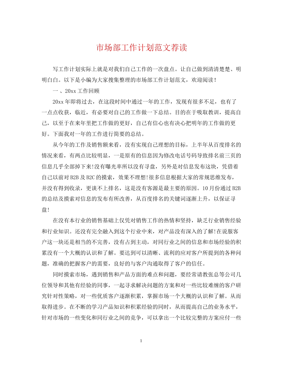 市场部工作计划范文荐读_第1页