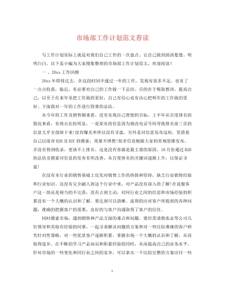 市场部工作计划范文荐读