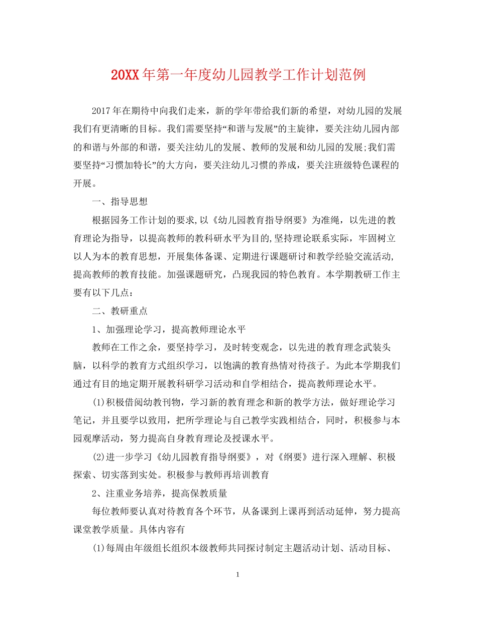 第一年度幼儿园教学工作计划范例_第1页
