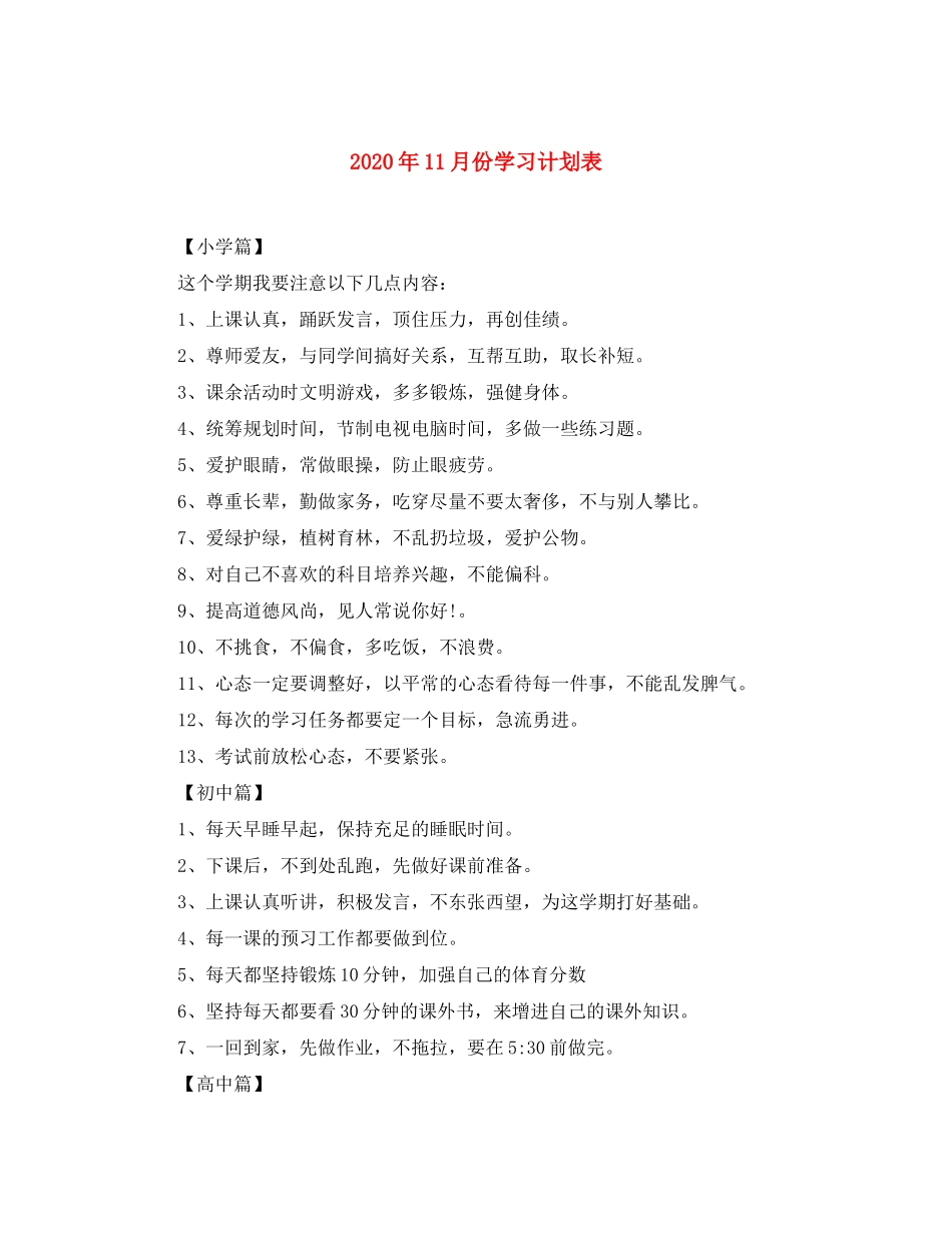 2020年11月份学习计划表_第1页