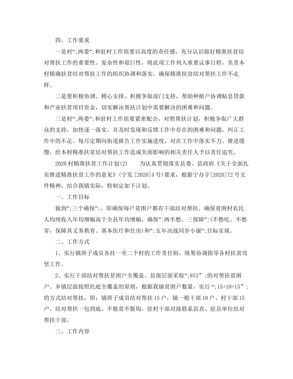 村精准扶贫工作计划范文4篇_第3页
