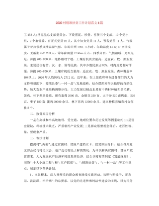 村精准扶贫工作计划范文4篇