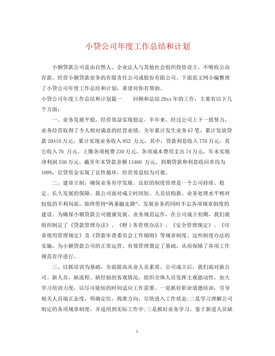 小贷公司年度工作总结和计划_第1页