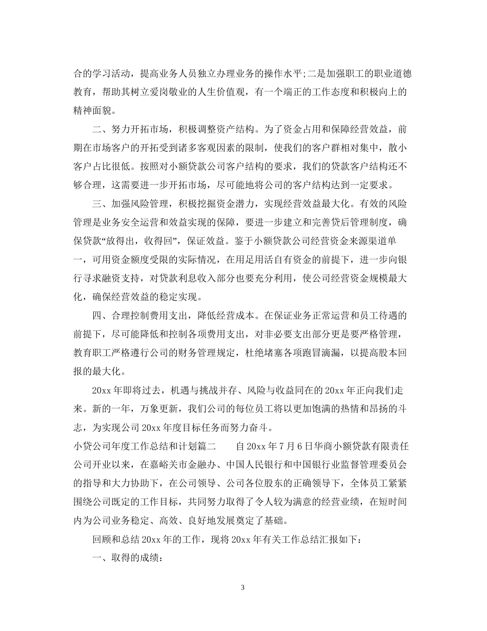 小贷公司年度工作总结和计划_第3页