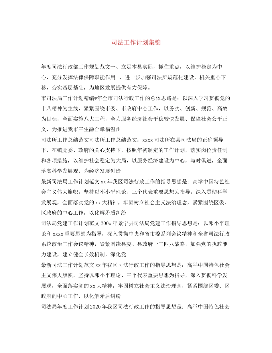 司法工作计划集锦_第1页