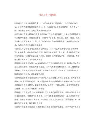 司法工作计划集锦