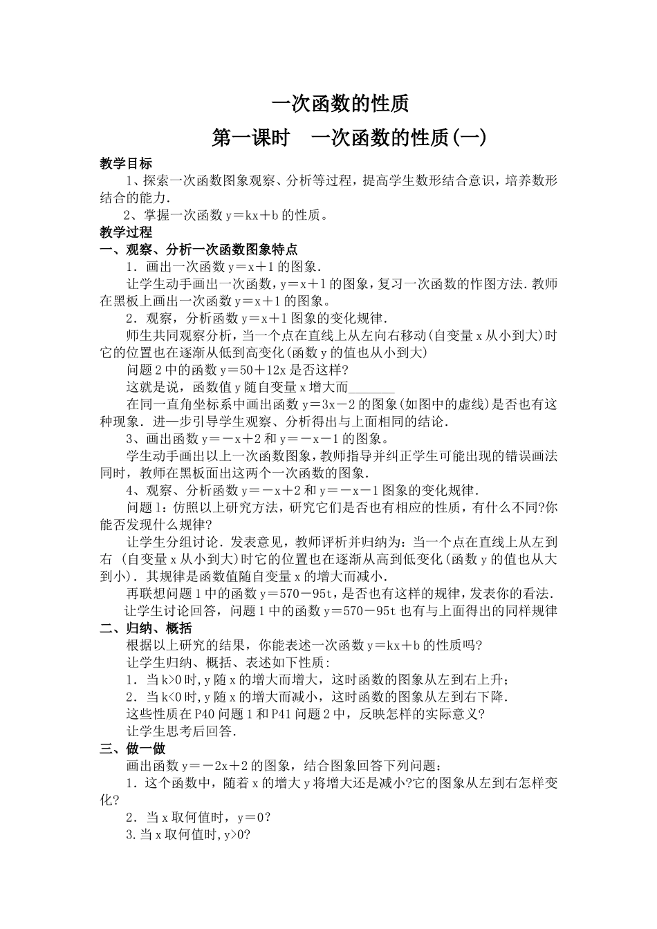 八年数学下册一次函数的性质第一课时(一)_第1页