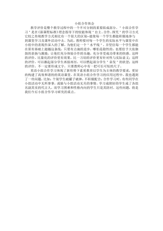 小组合作体会