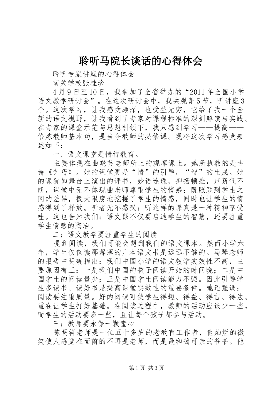 聆听马院长谈话的体会心得_第1页