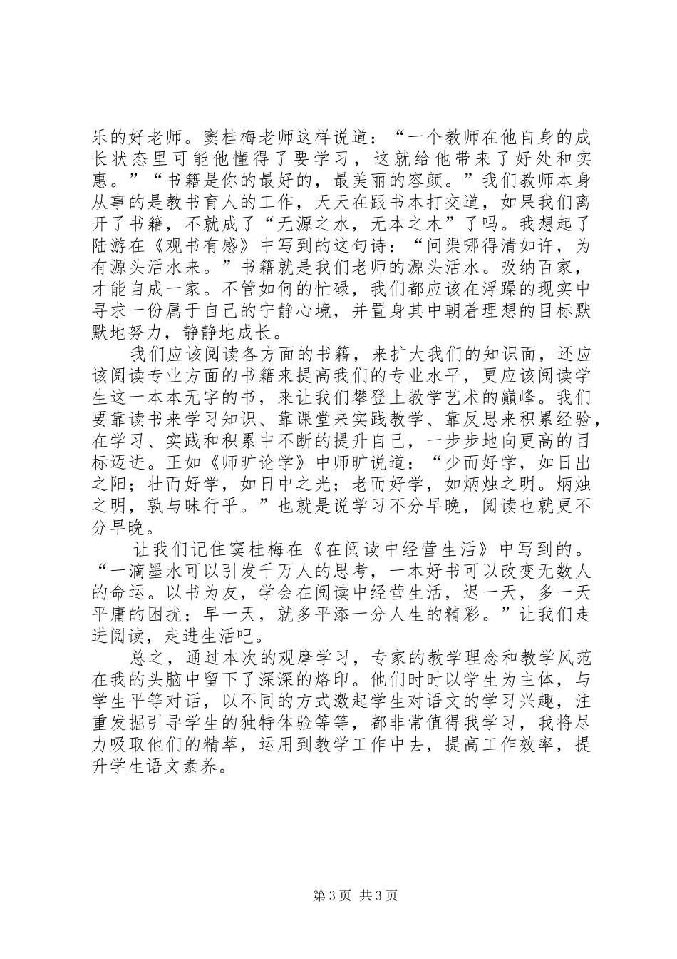 聆听马院长谈话的体会心得_第3页