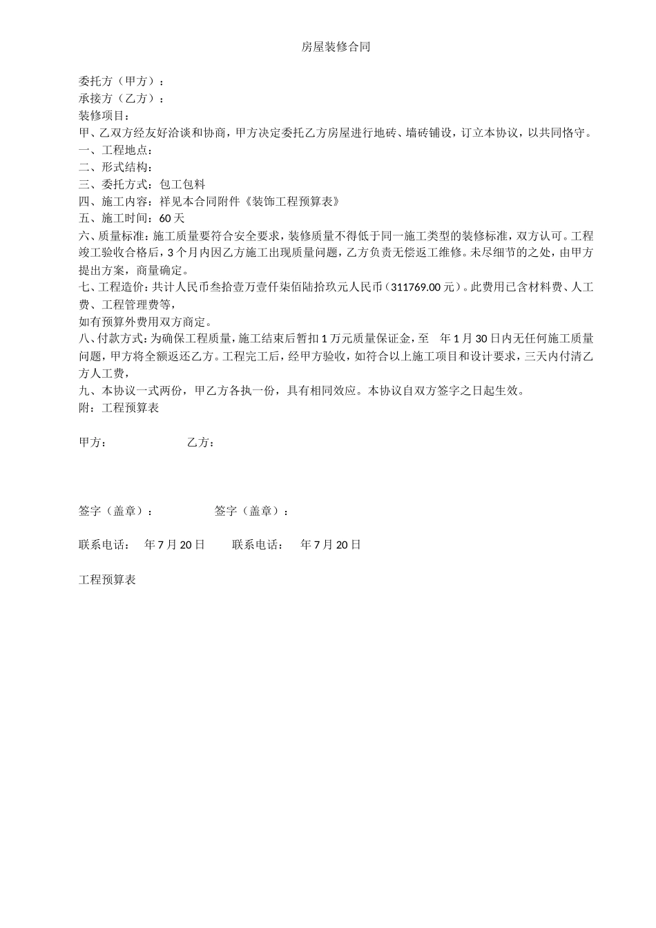 房屋装修合同及预算表_第1页