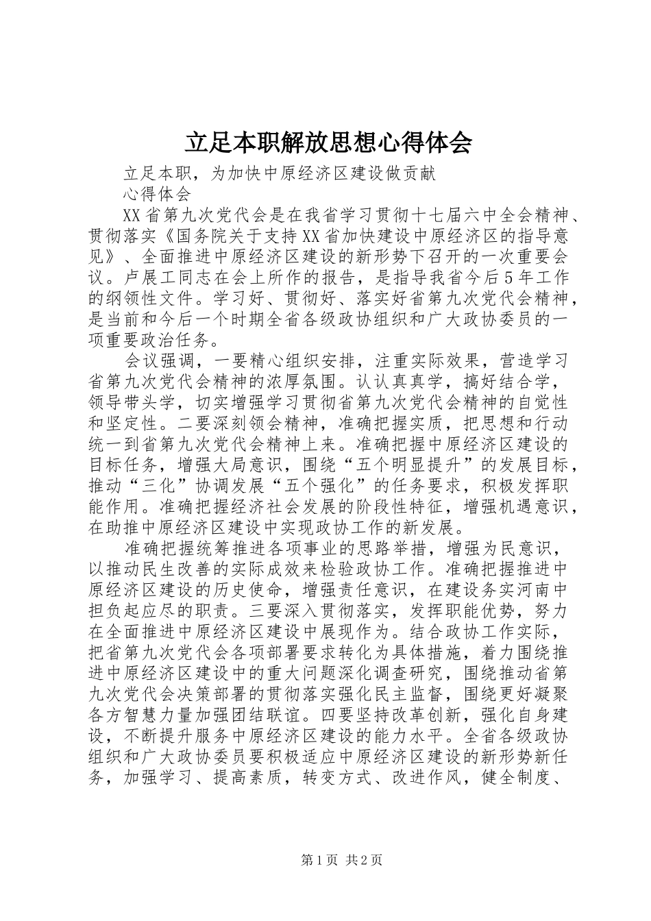 立足本职解放思想体会心得_第1页