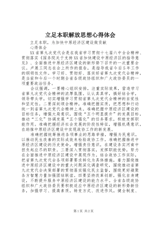 立足本职解放思想体会心得