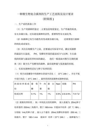 一种微生物复合菌剂的生产工艺流程及详细设计要求剖析