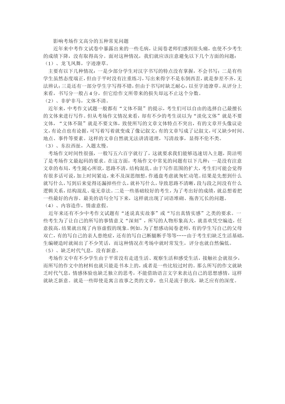 影响考场作文高分的五种常见问题_第1页