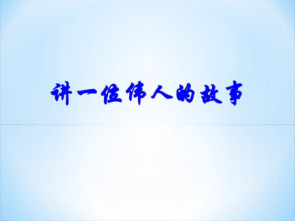 《讲一位伟人的故事》教学课件_第1页