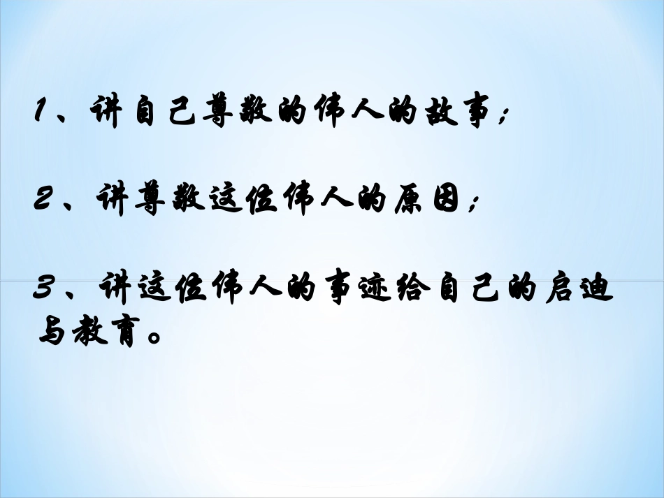 《讲一位伟人的故事》教学课件_第2页