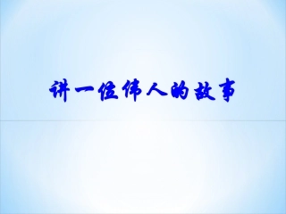 《讲一位伟人的故事》教学课件