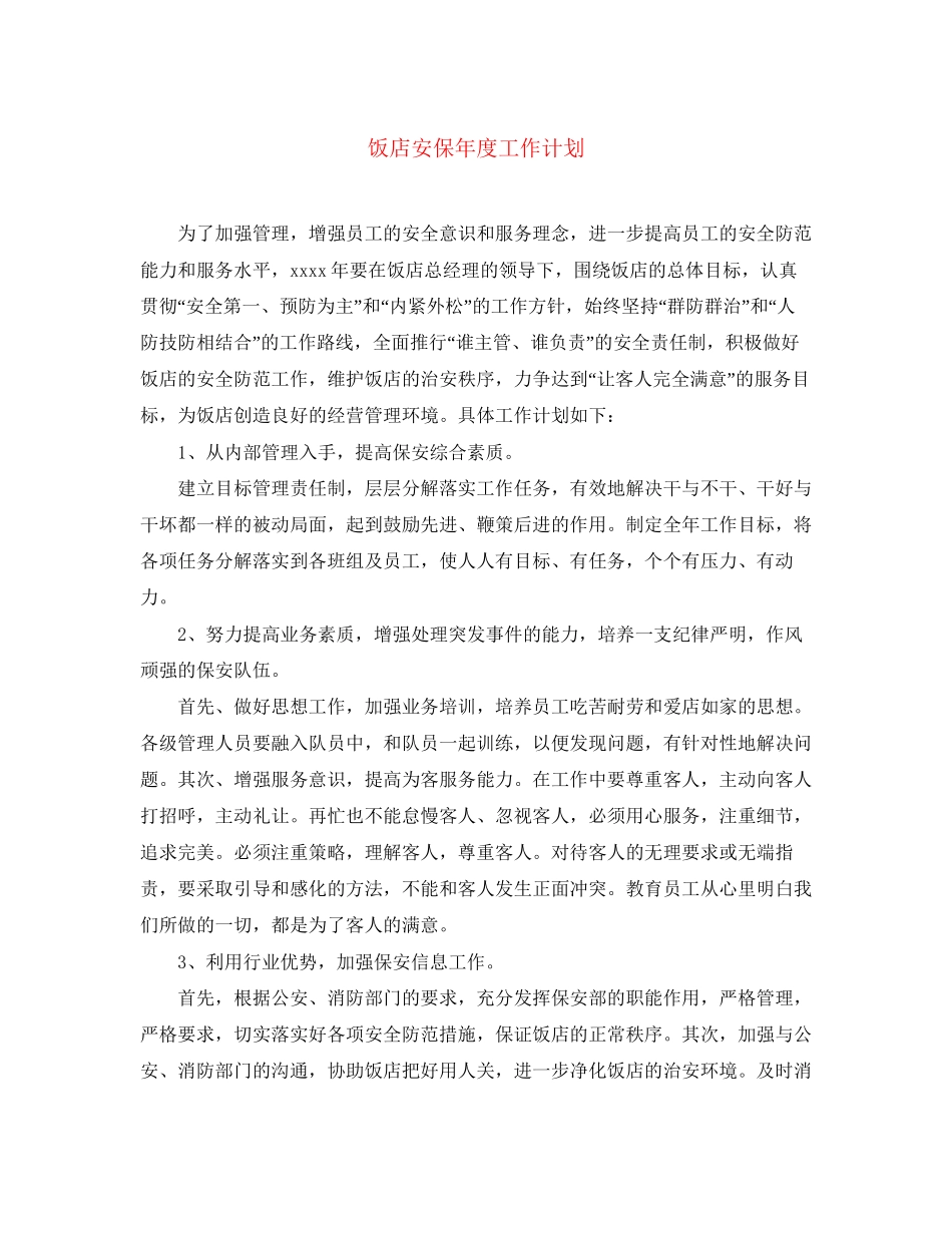 饭店安保年度工作计划_第1页