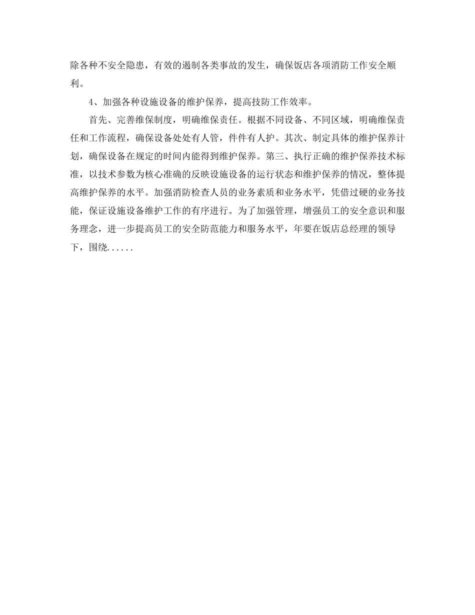 饭店安保年度工作计划_第2页