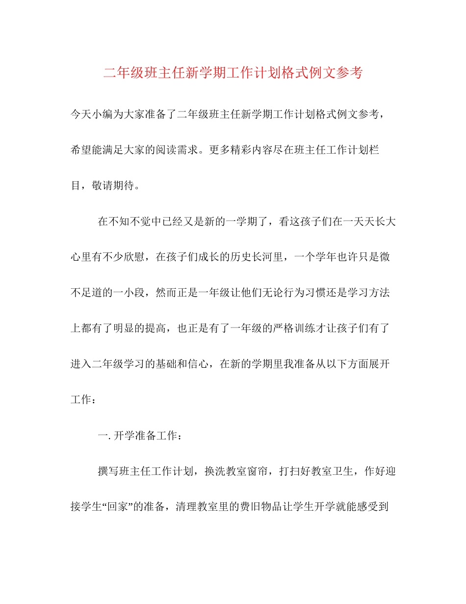 二年级班主任新学期工作计划格式例文参考_第1页
