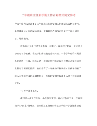 二年级班主任新学期工作计划格式例文参考