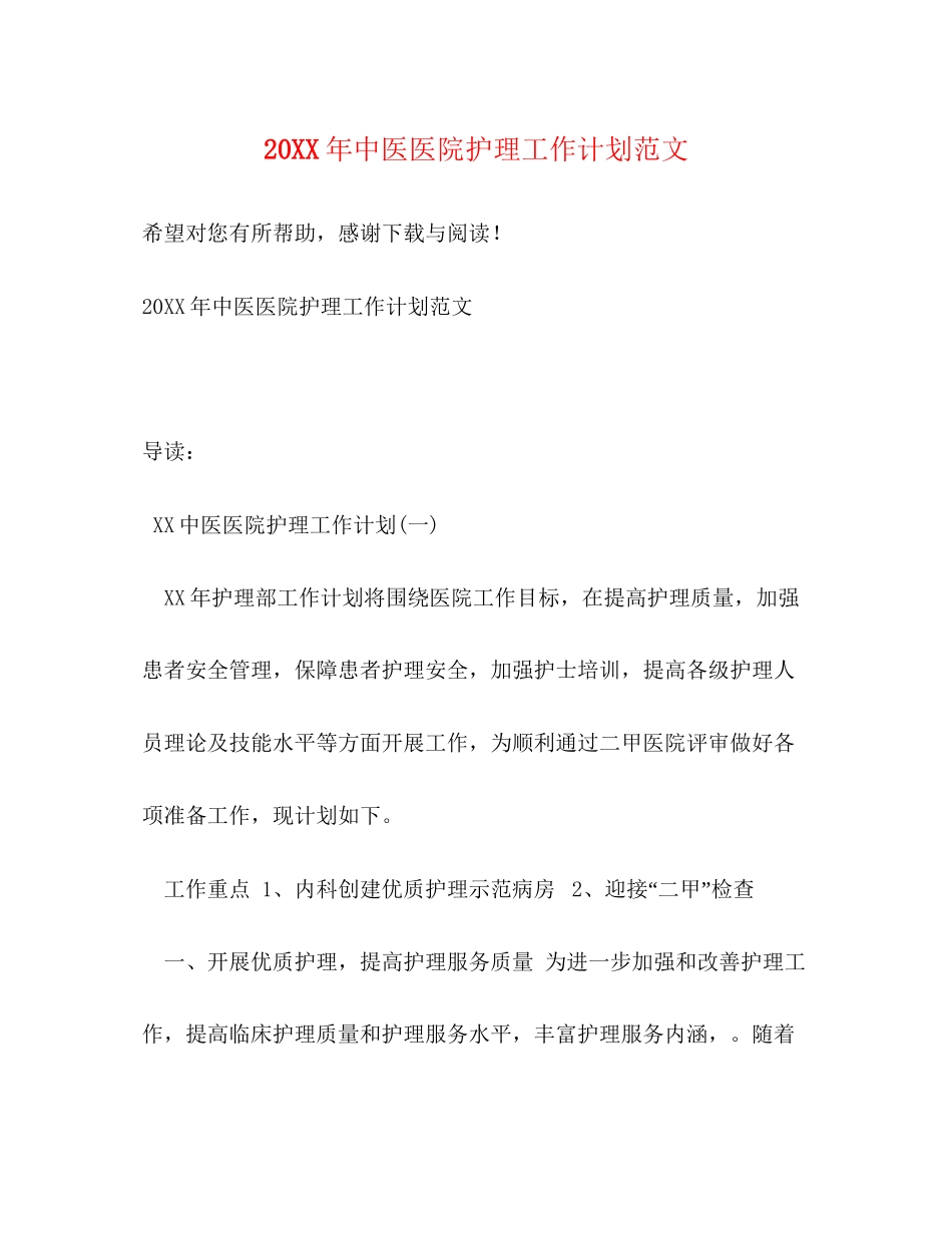 中医医院护理工作计划范文_第1页